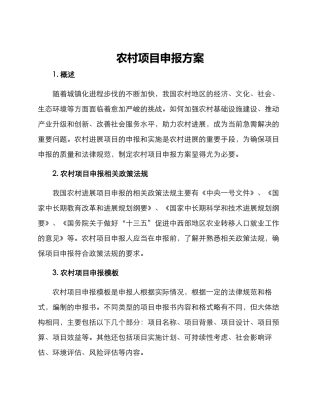农村项目申报方案