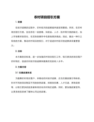 农村项目招引方案
