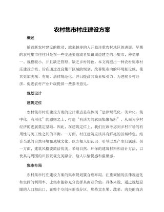 农村集市村庄建设方案