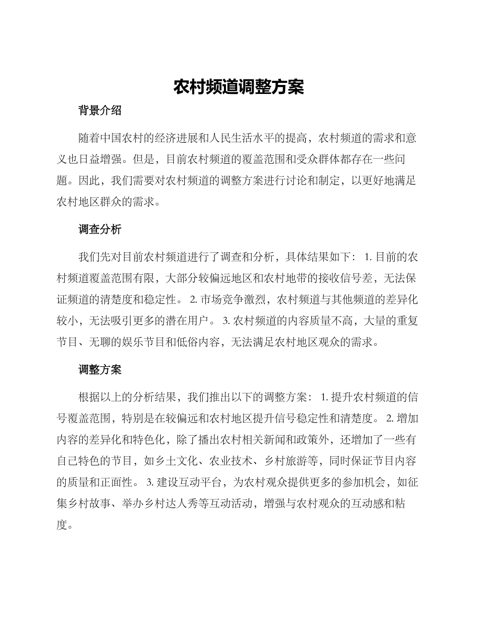 农村频道调整方案_第1页