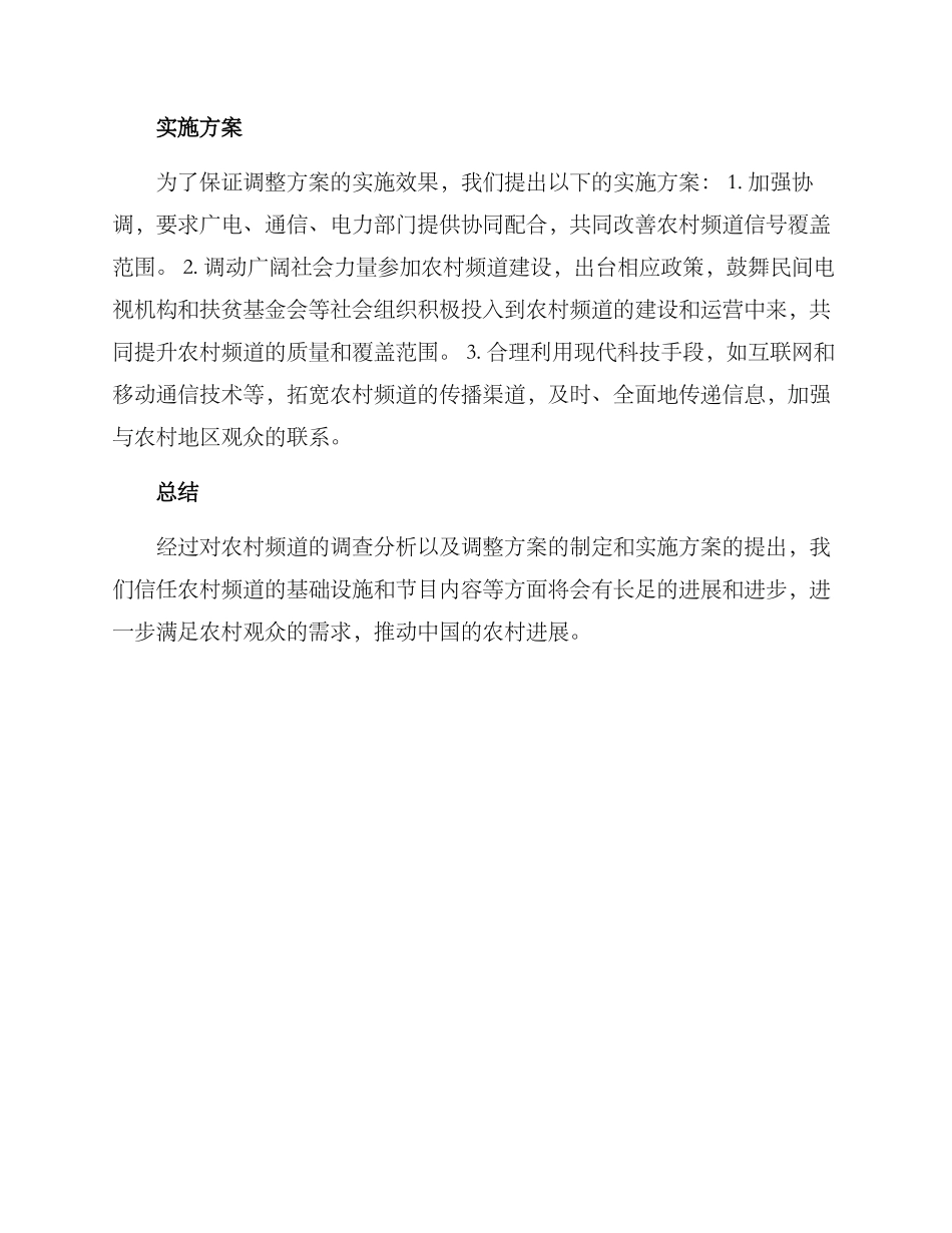 农村频道调整方案_第2页