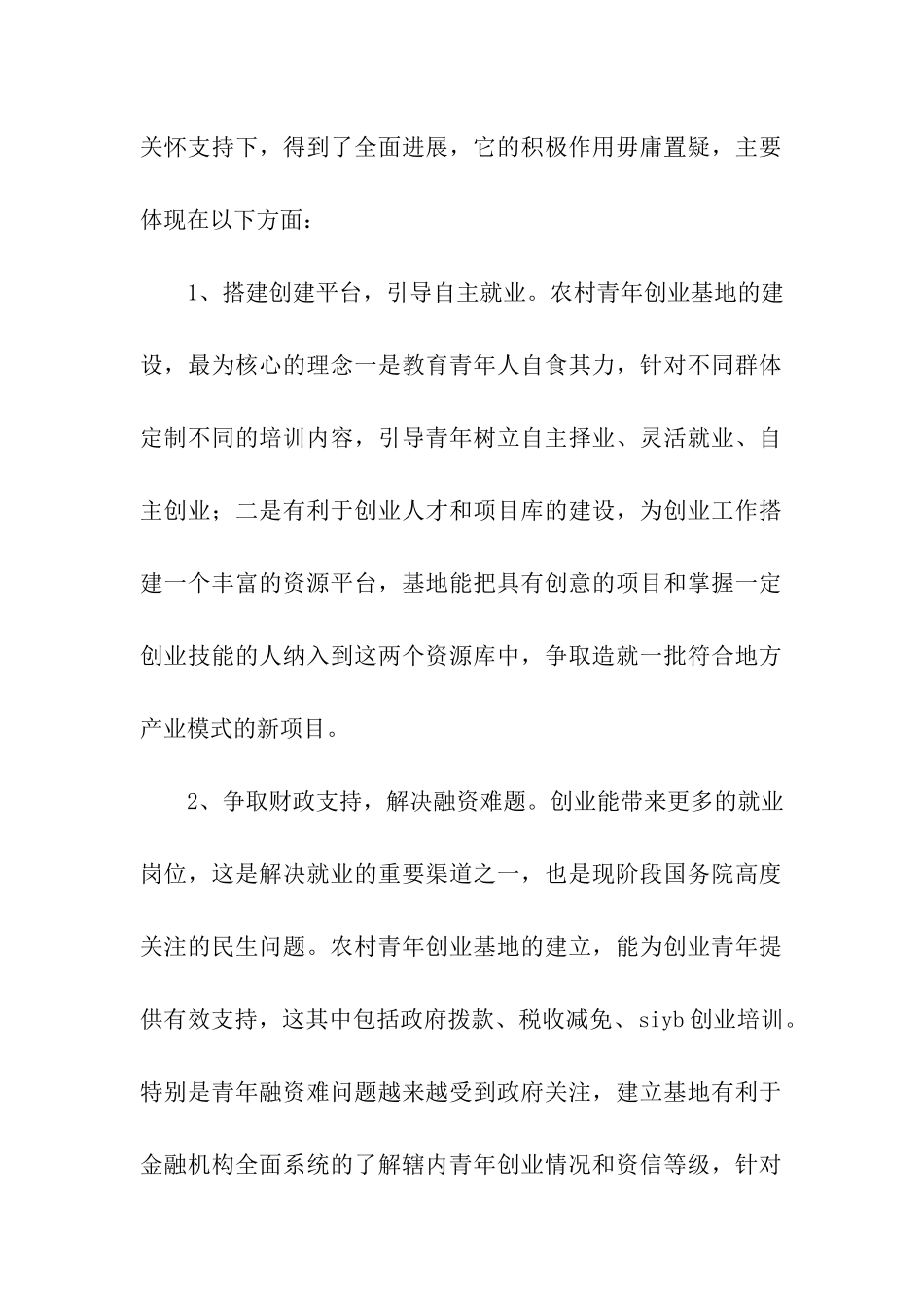 农村青年创业基地建立的调查研究报告_第2页