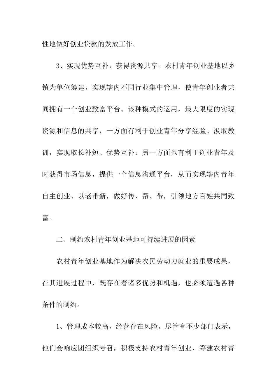农村青年创业基地建立的调查研究报告_第3页