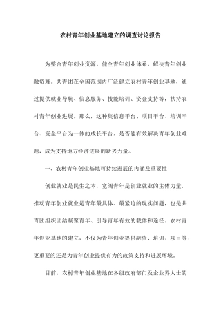 农村青年创业基地建立的调查研究报告