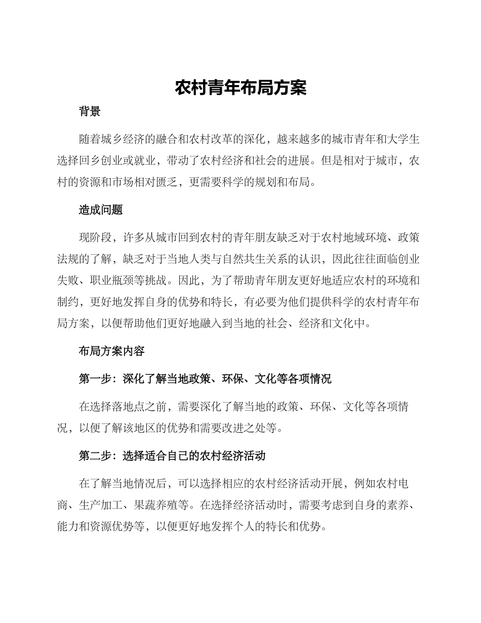 农村青年布局方案_第1页