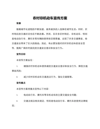 农村非机动车宣传方案