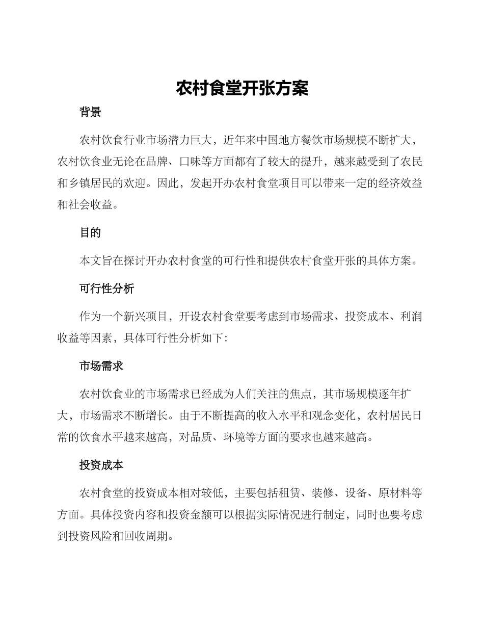 农村食堂开张方案_第1页