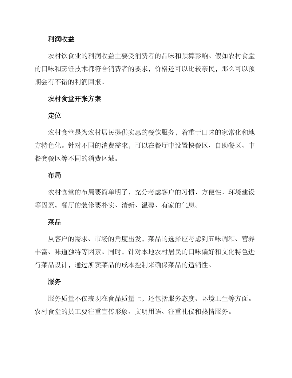 农村食堂开张方案_第2页