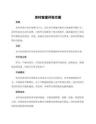 农村食堂开张方案