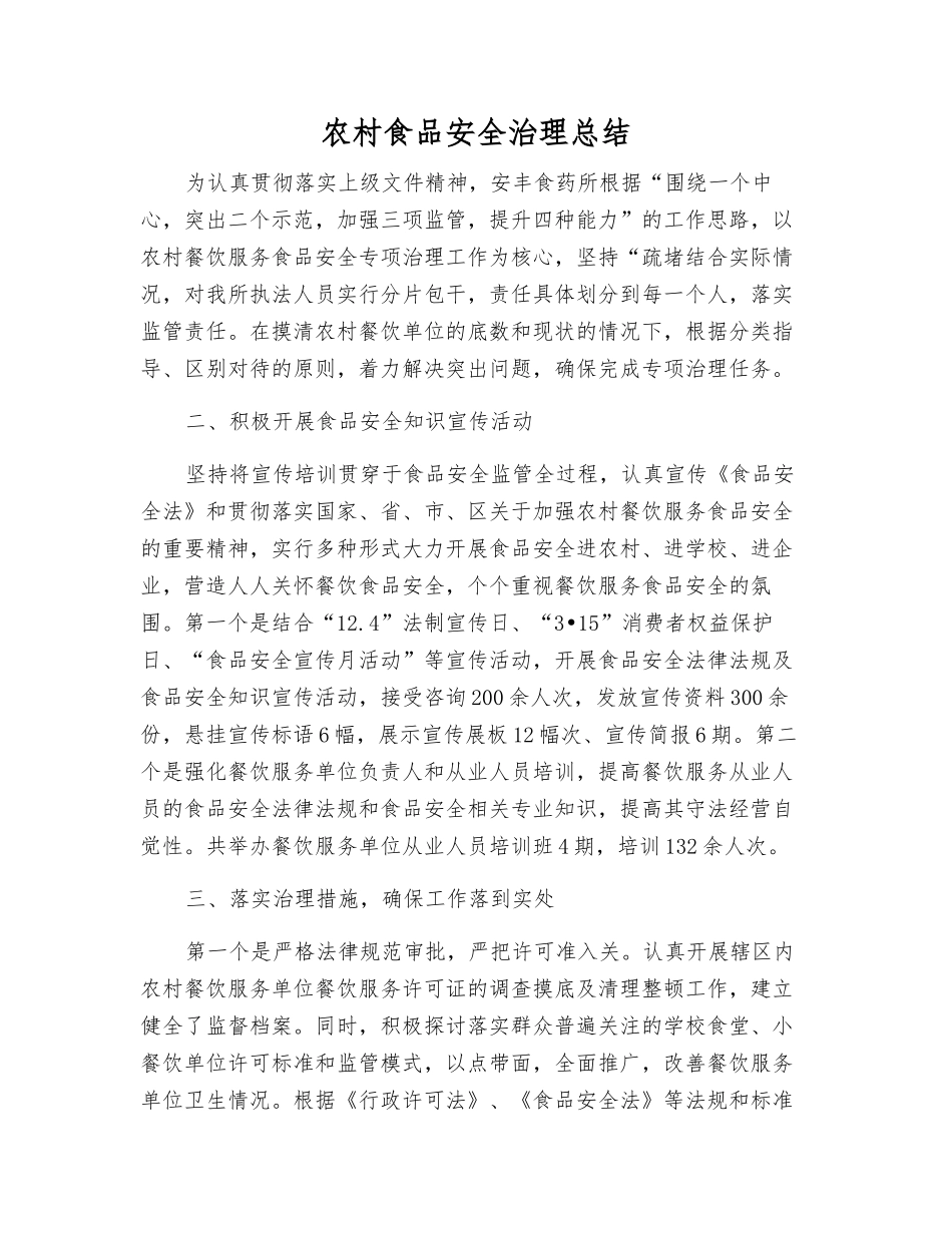 农村食品安全治理总结_第1页
