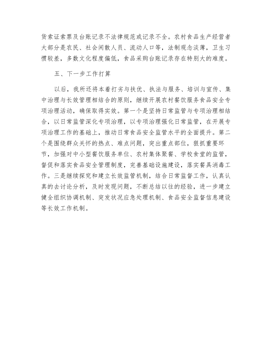 农村食品安全治理总结_第3页