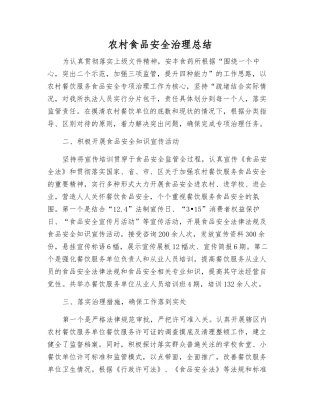 农村食品安全治理总结