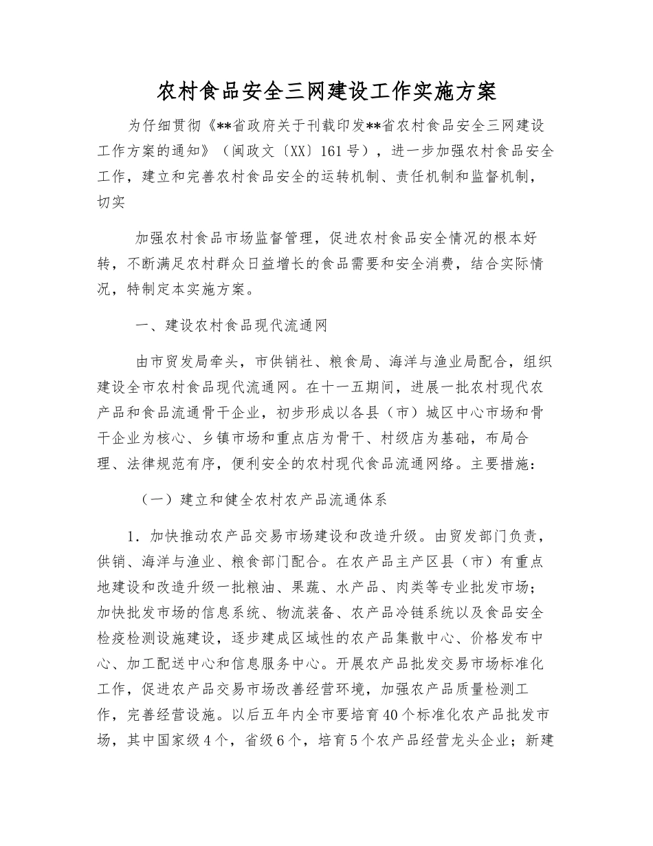 农村食品安全三网建设工作实施方案_第1页
