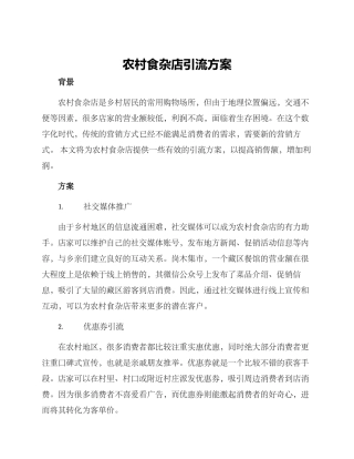 农村食杂店引流方案