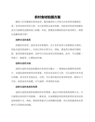 农村食材拍摄方案