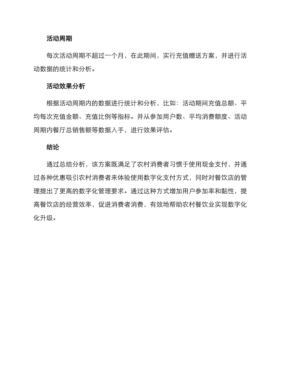 农村餐饮充值活动方案_第3页