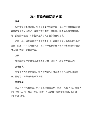 农村餐饮充值活动方案