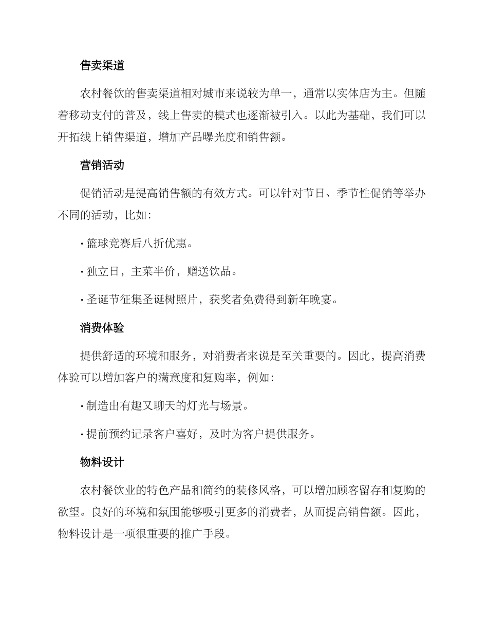 农村餐饮销售方案_第2页