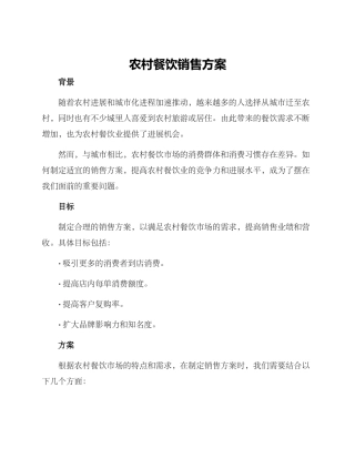 农村餐饮销售方案