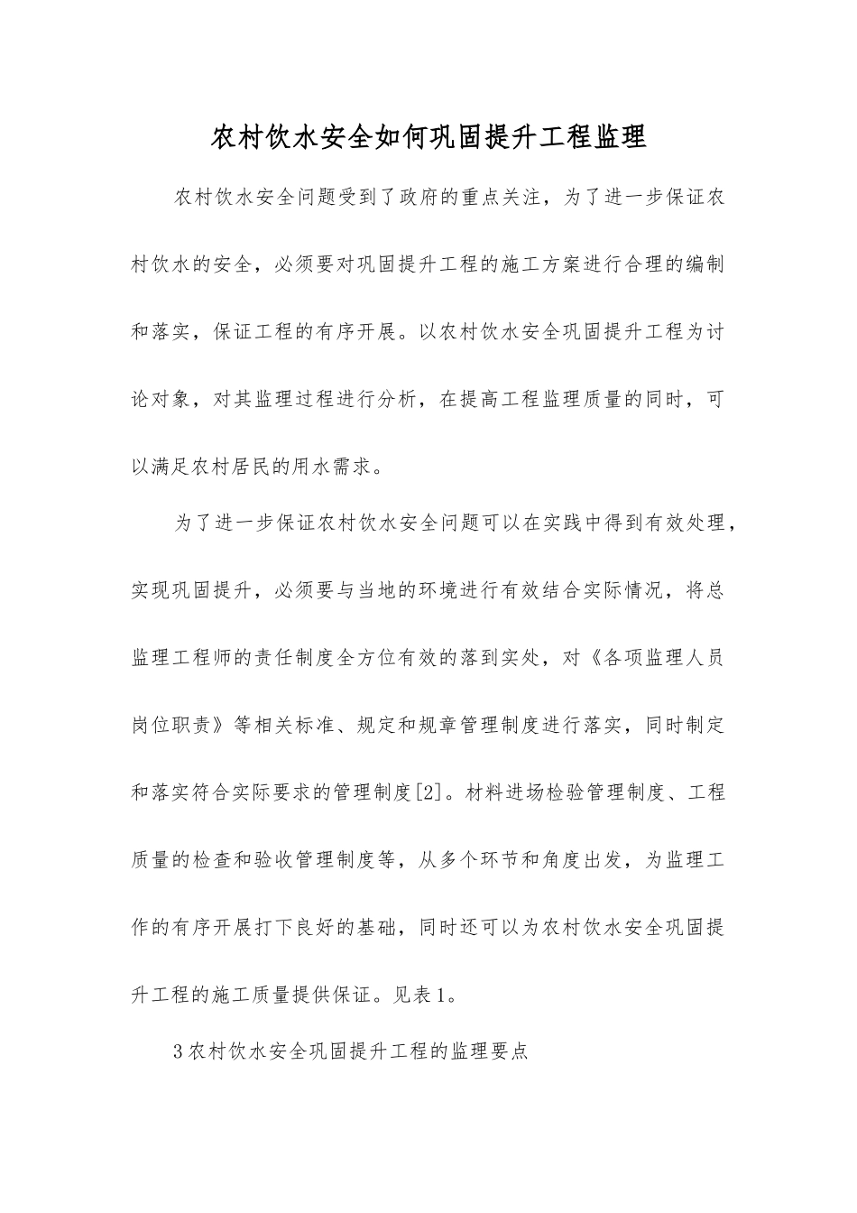 农村饮水安全如何巩固提升工程监理_第1页