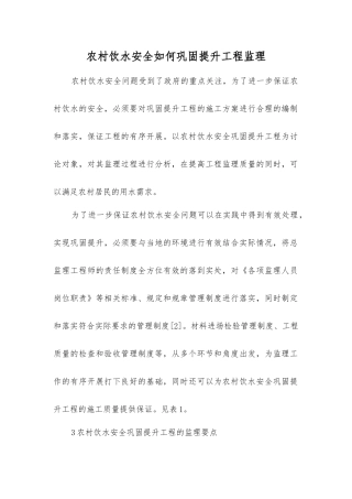 农村饮水安全如何巩固提升工程监理