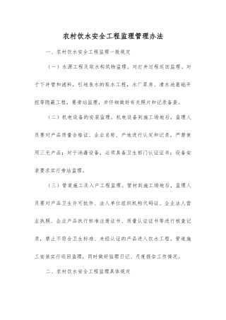 农村饮水安全工程监理管理办法