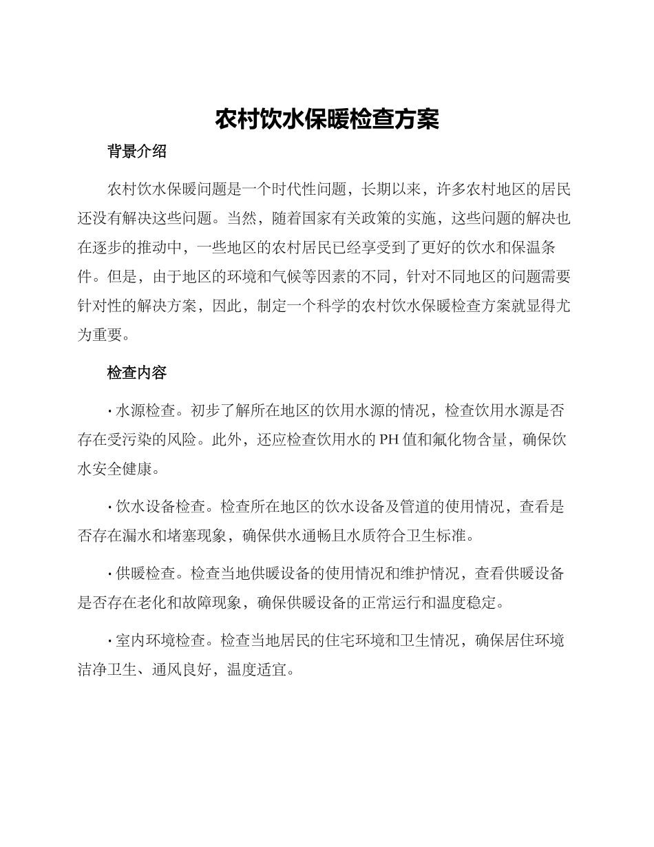 农村饮水保暖检查方案_第1页