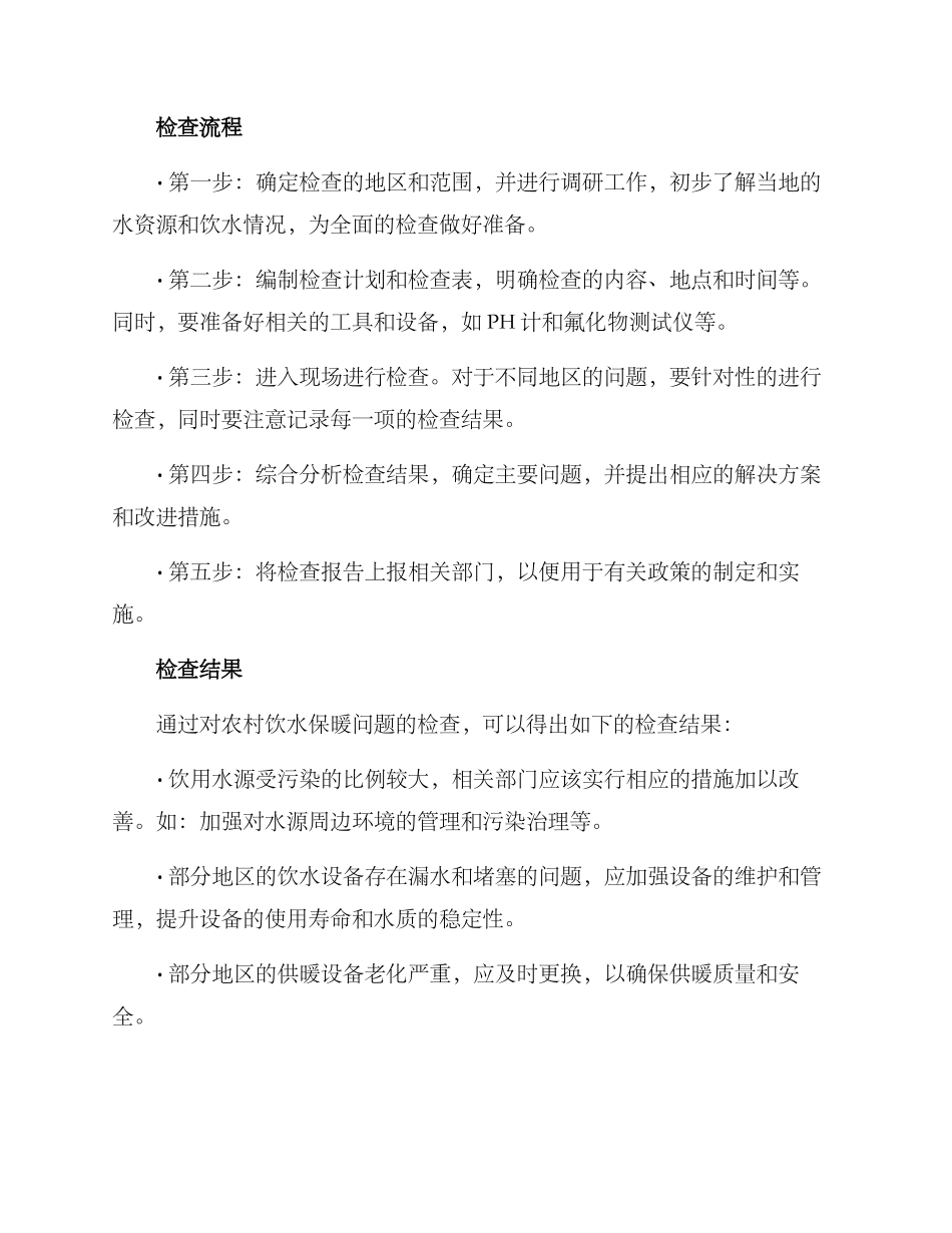 农村饮水保暖检查方案_第2页