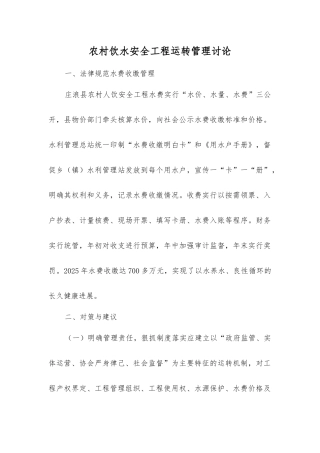 农村饮水安全工程运行管理研究