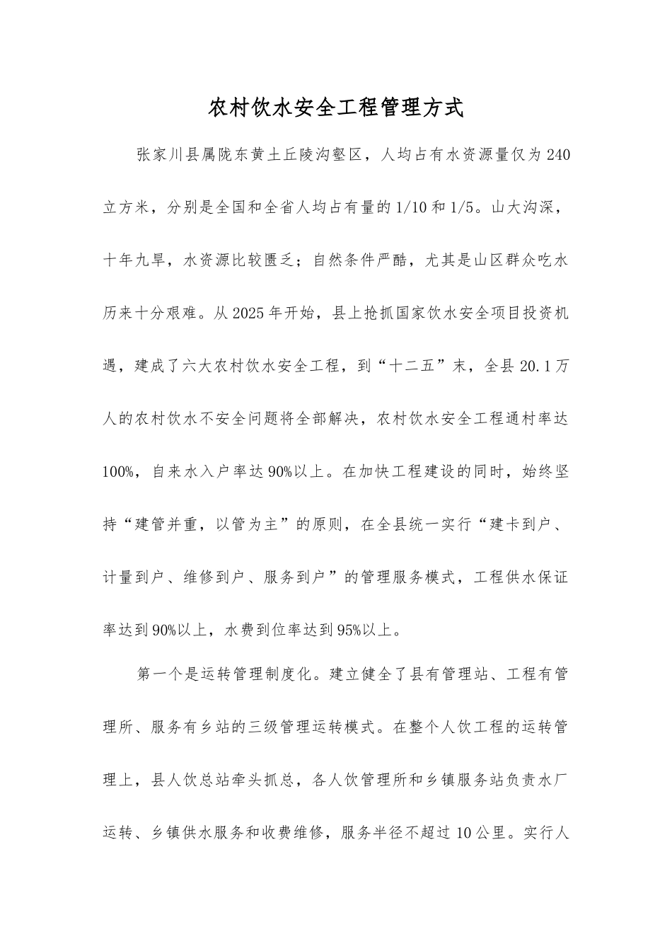 农村饮水安全工程管理方式_第1页