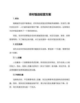 农村饭店经营方案