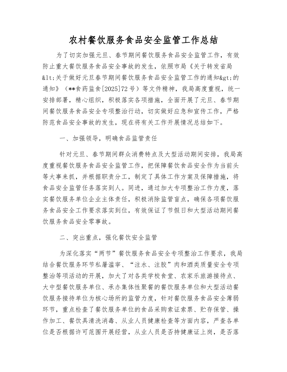 农村餐饮服务食品安全监管工作总结_第1页