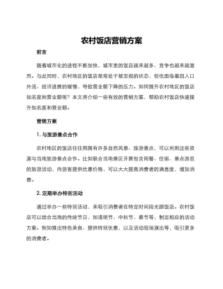农村饭店营销方案
