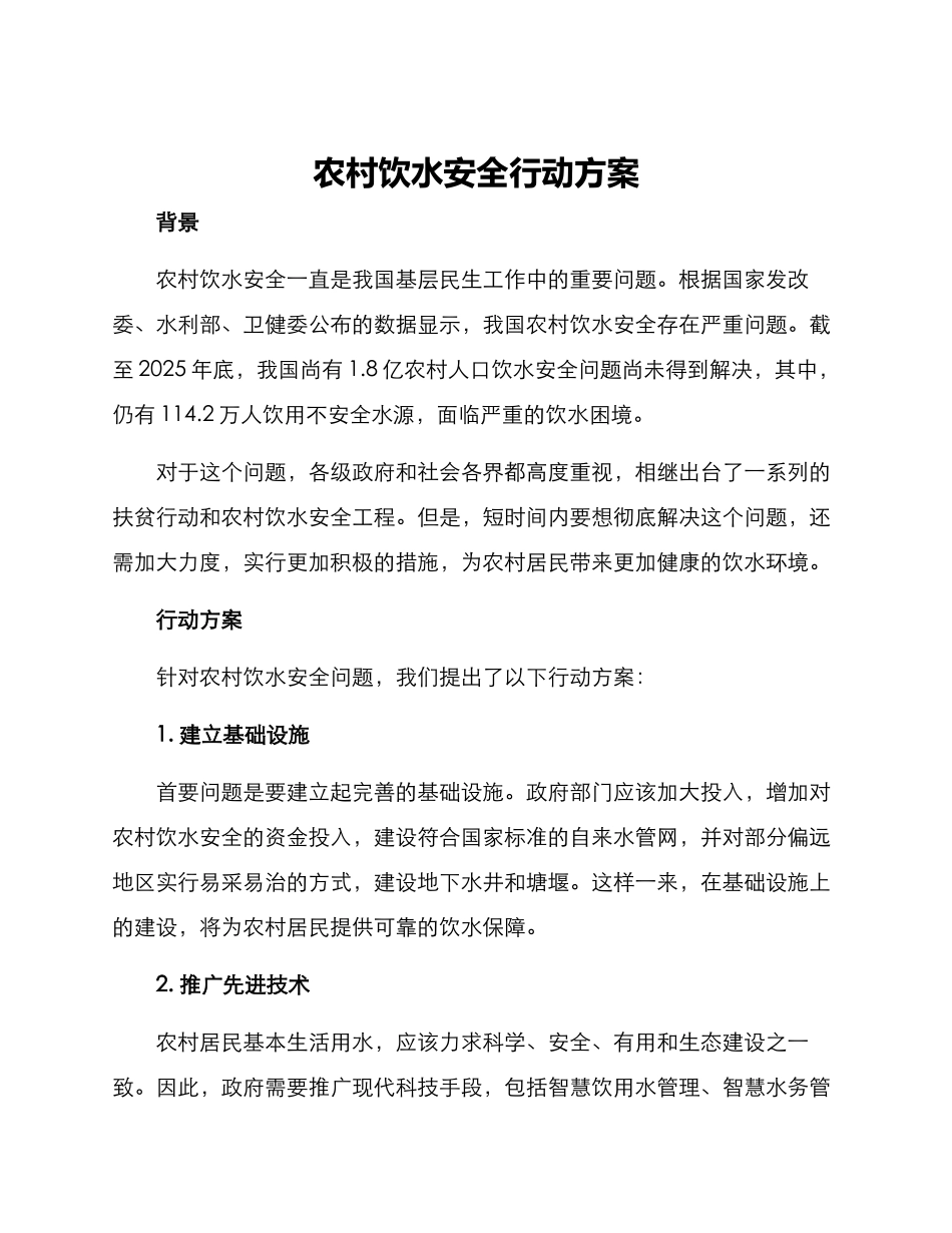 农村饮水安全行动方案_第1页