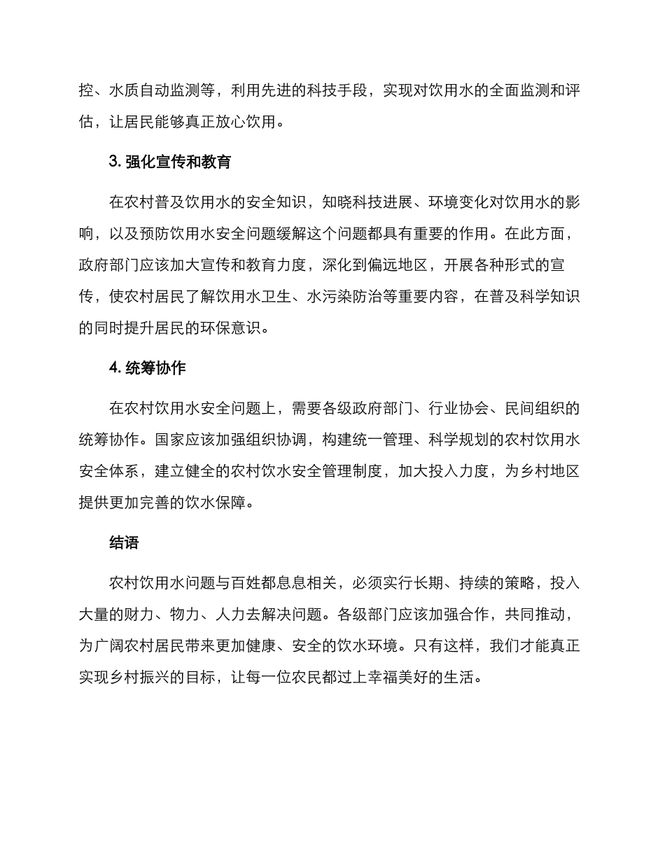 农村饮水安全行动方案_第2页