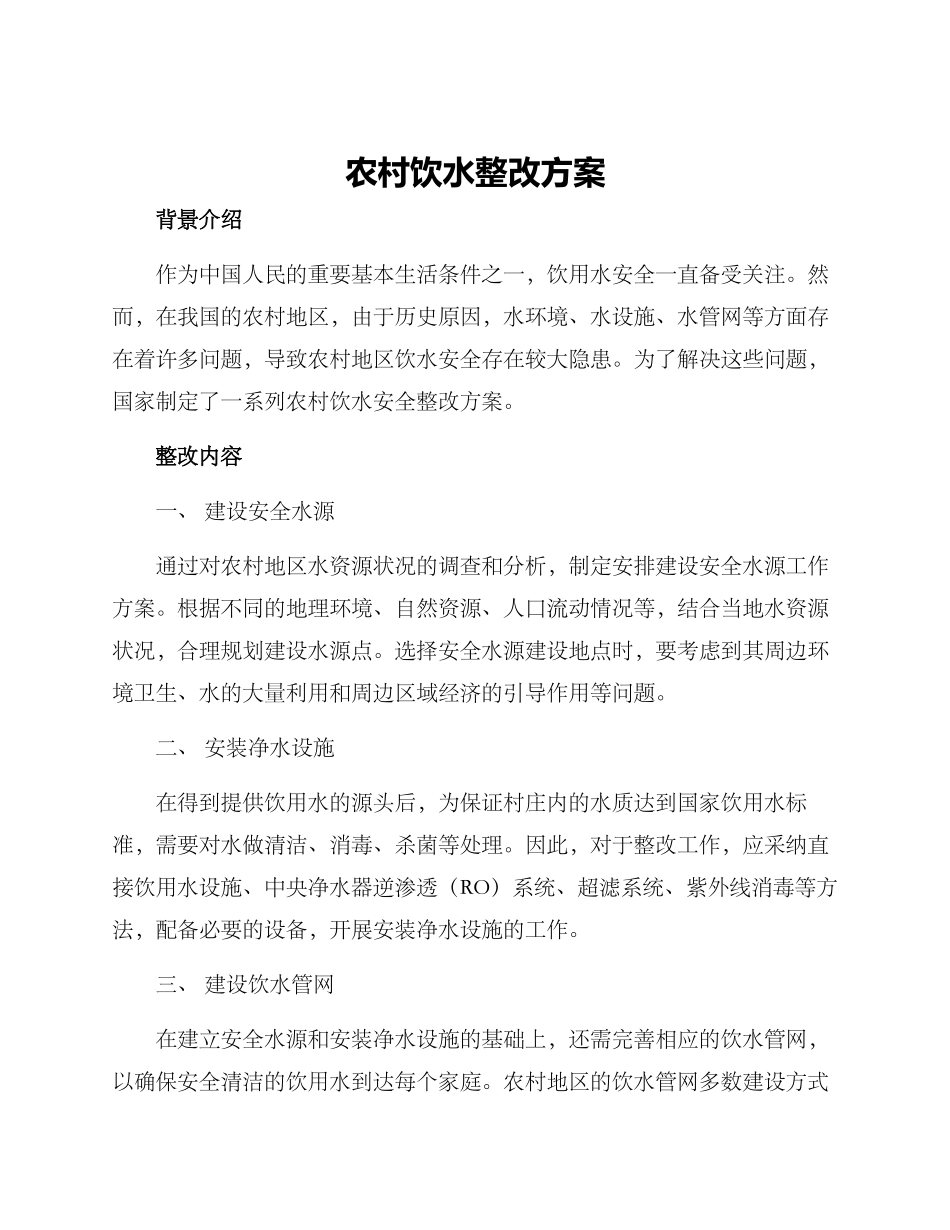 农村饮水整改方案_第1页
