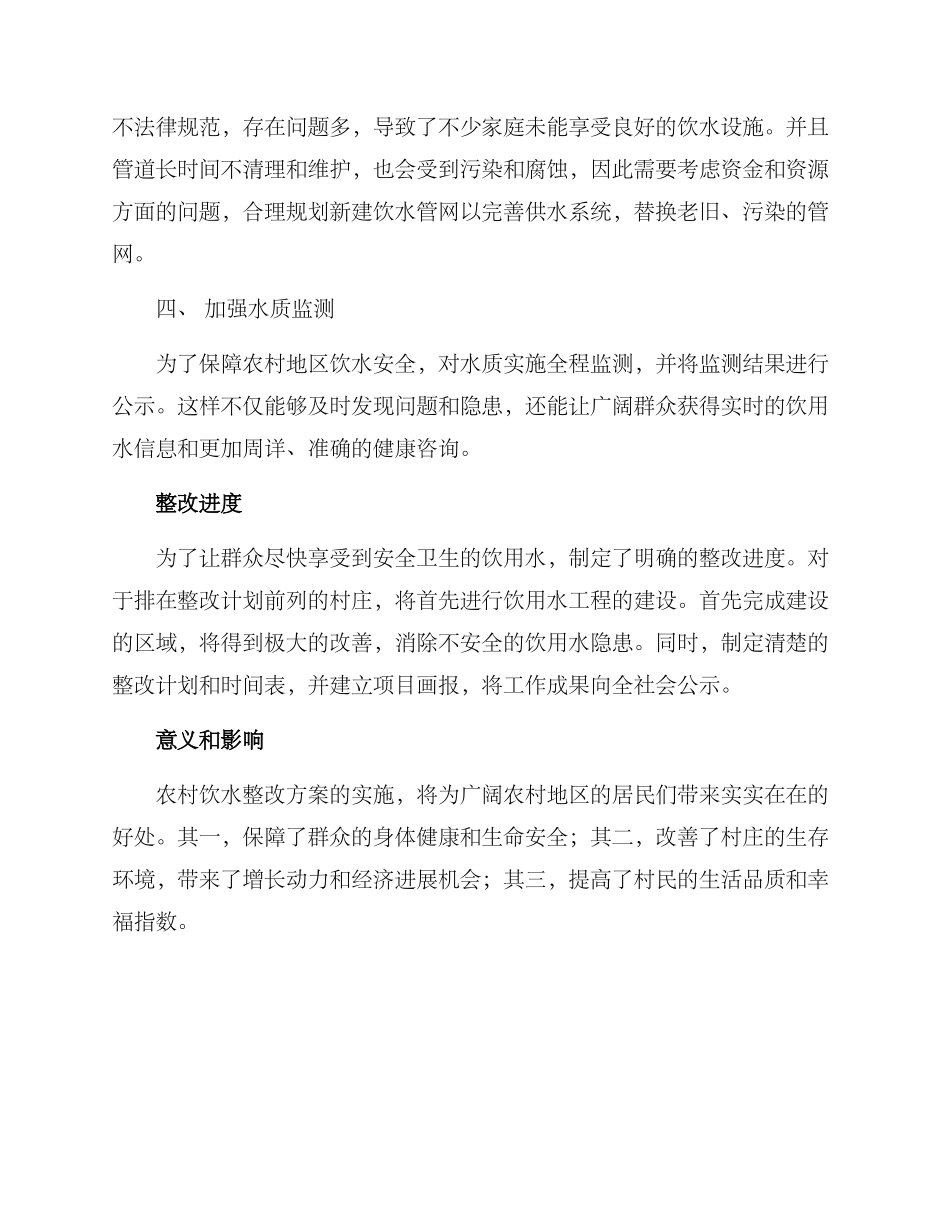 农村饮水整改方案_第2页