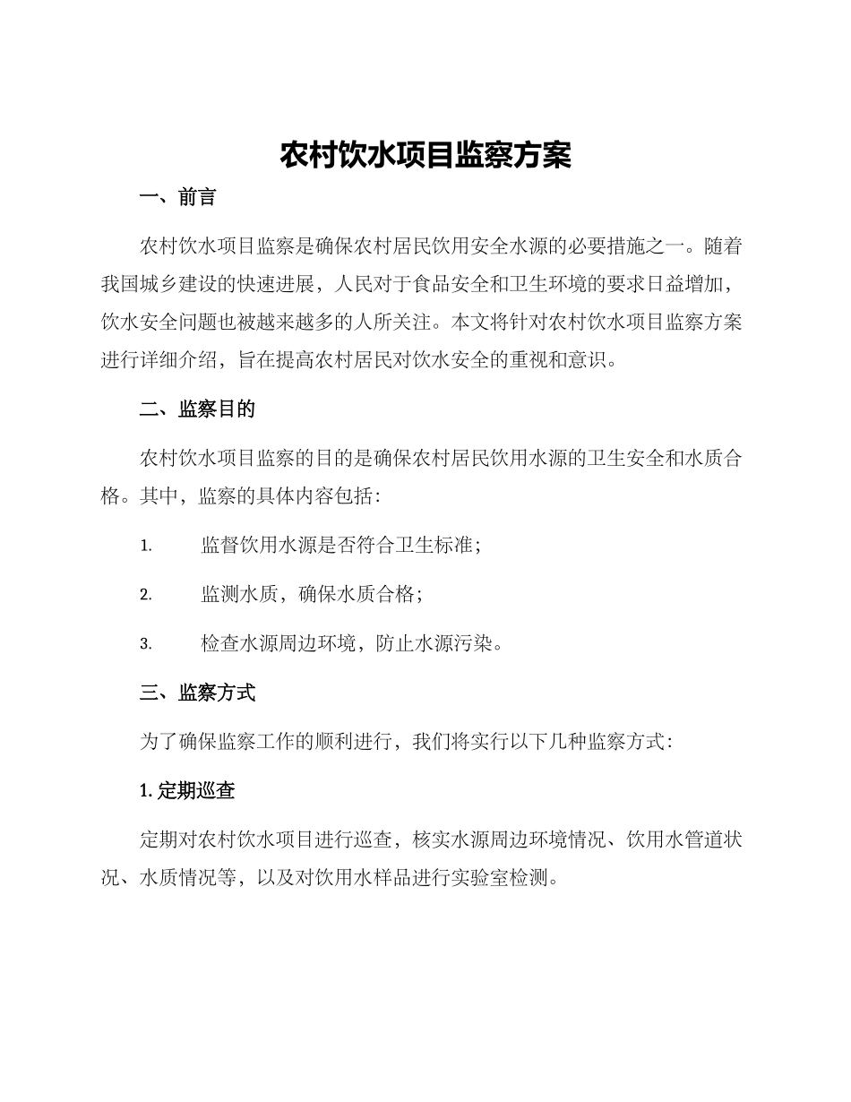 农村饮水项目监察方案_第1页