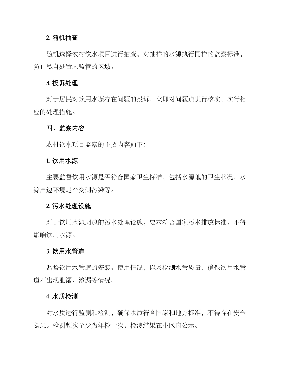 农村饮水项目监察方案_第2页
