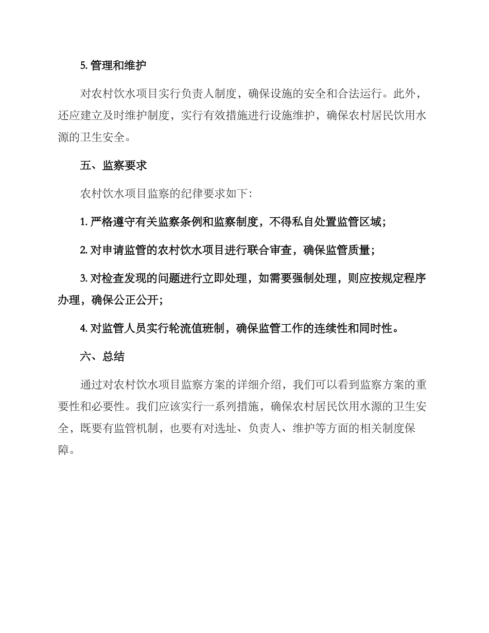 农村饮水项目监察方案_第3页