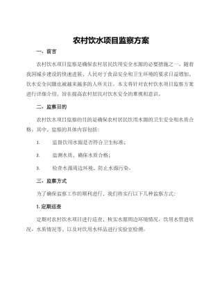 农村饮水项目监察方案