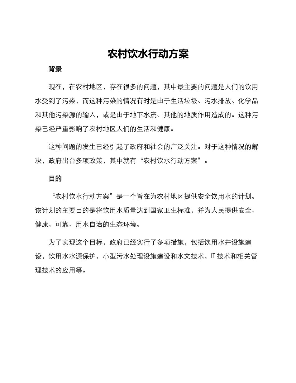 农村饮水行动方案_第1页