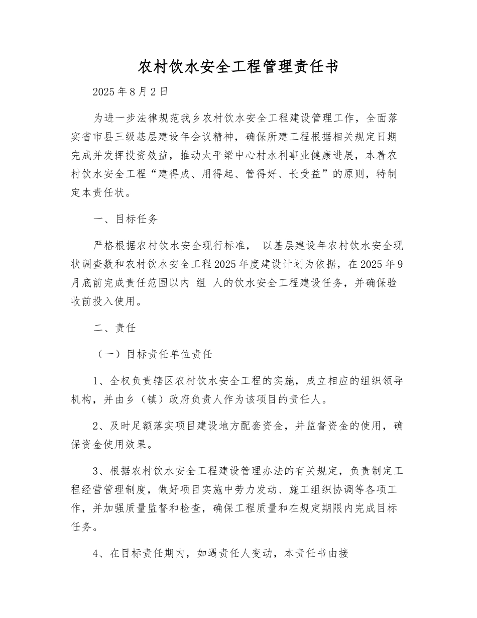 农村饮水安全工程管理责任书_第1页