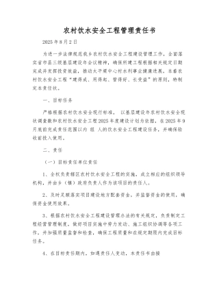 农村饮水安全工程管理责任书