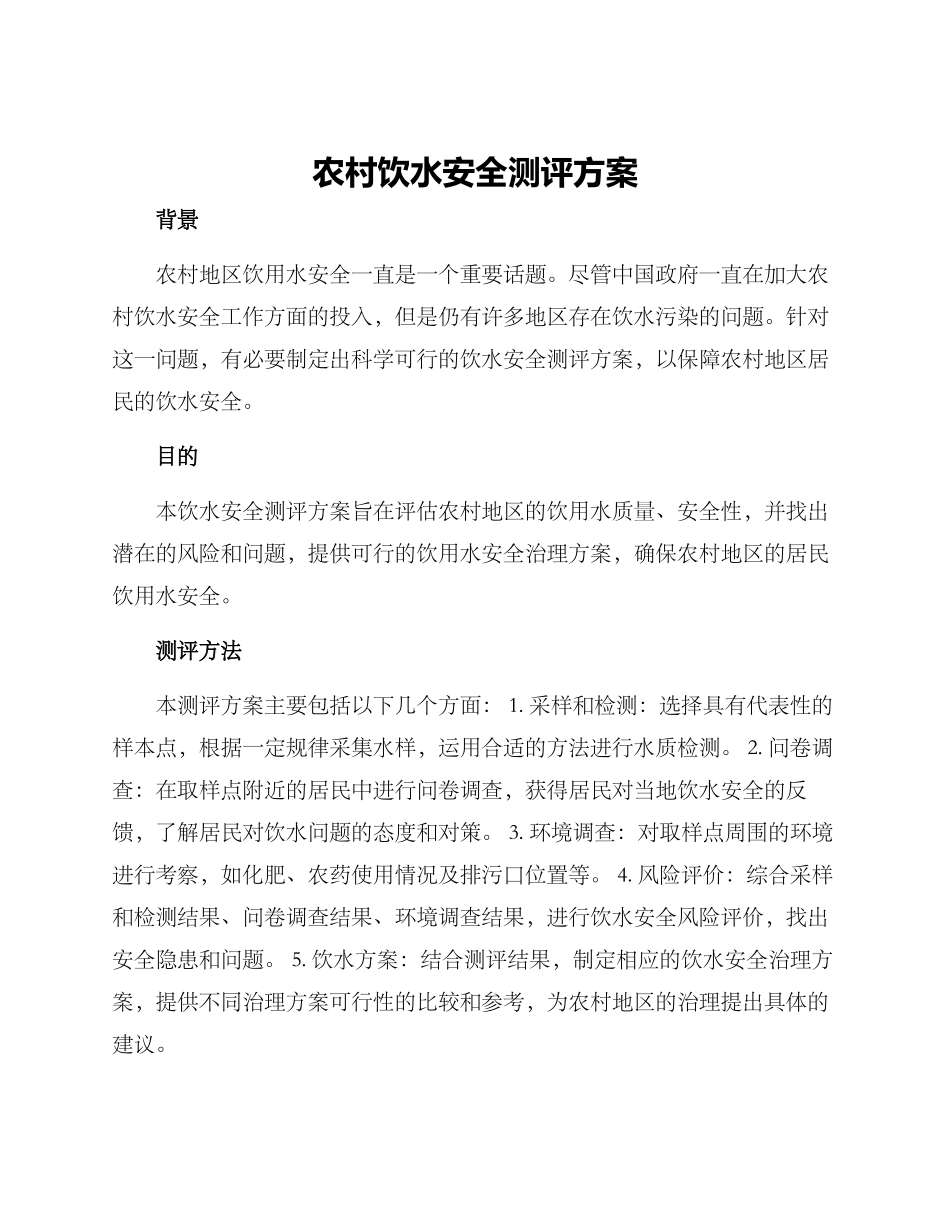 农村饮水安全测评方案_第1页