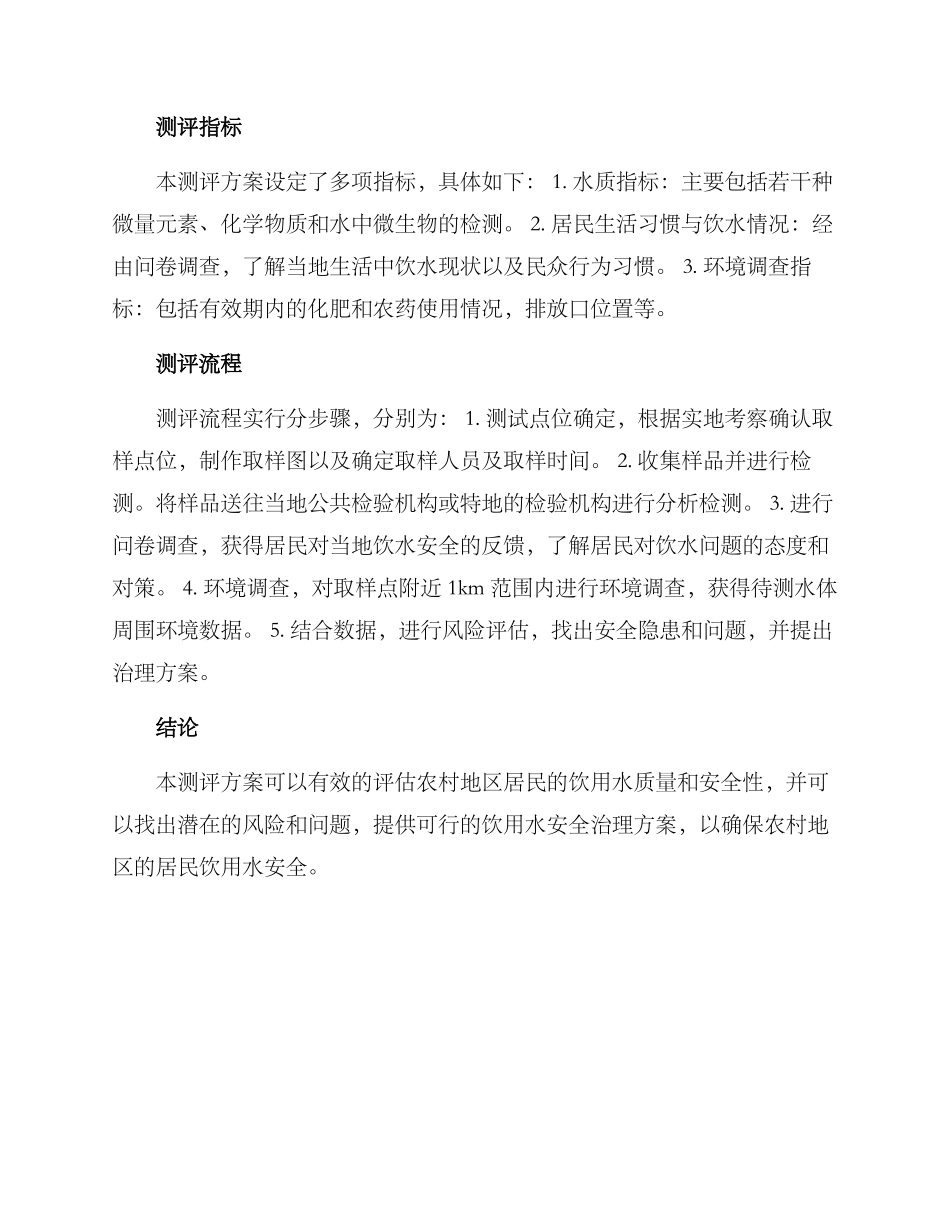 农村饮水安全测评方案_第2页