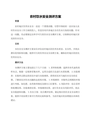 农村饮水安全测评方案