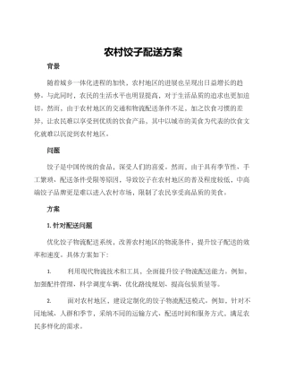 农村饺子配送方案