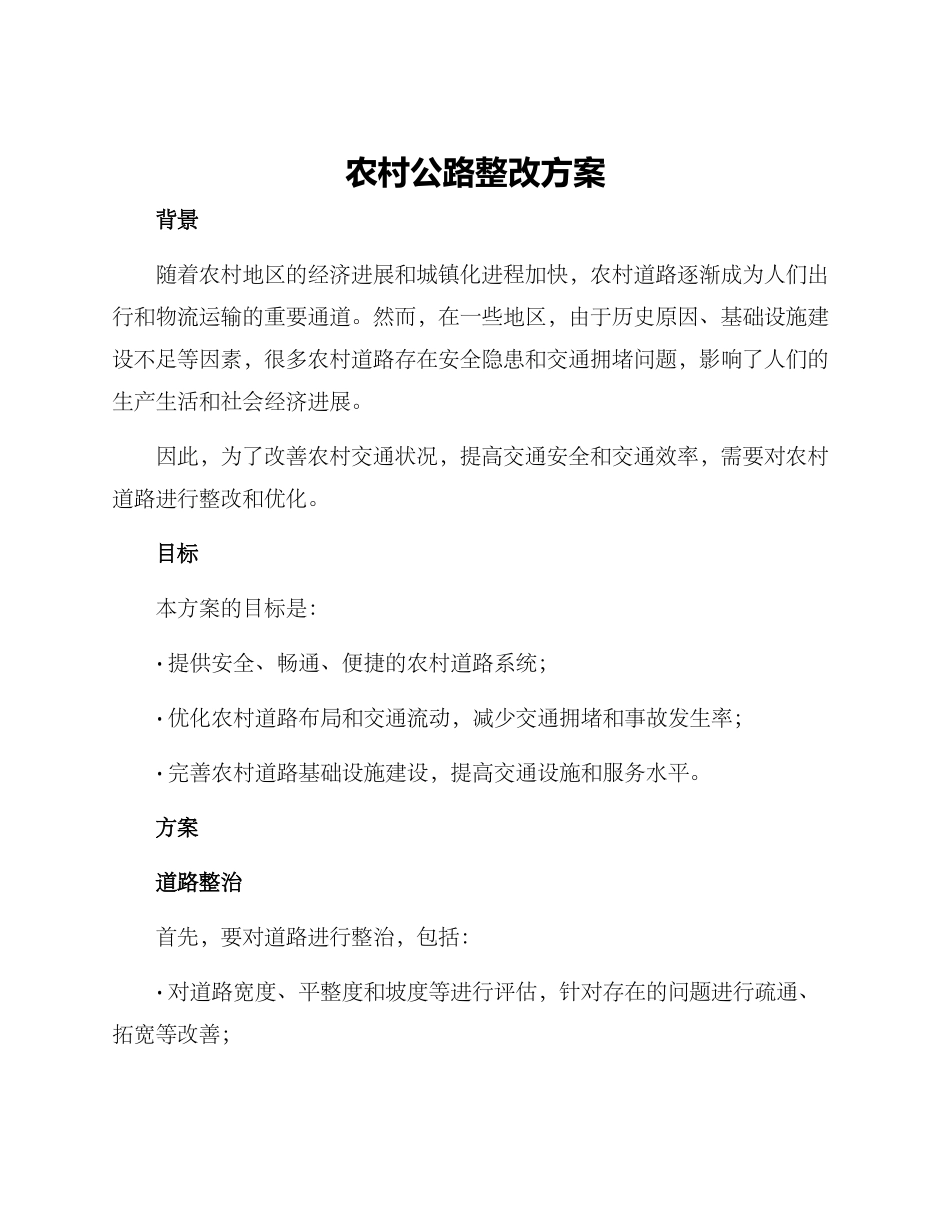 农村马路整改方案_第1页