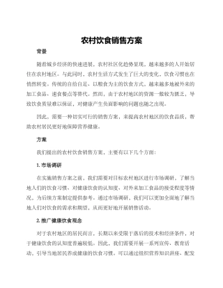 农村饮食销售方案